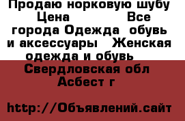 Продаю норковую шубу › Цена ­ 70 000 - Все города Одежда, обувь и аксессуары » Женская одежда и обувь   . Свердловская обл.,Асбест г.